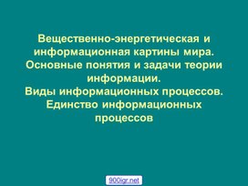 Информационные процессы