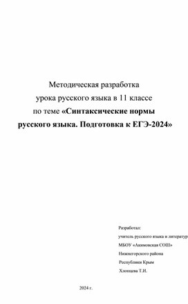 Методическая разработка урока русского языка в 11 классе по теме «Синтаксические нормы  русского языка. Подготовка к ЕГЭ-2024»