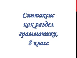 Сопроводительный материал к уроку по теме "Синтакис как раздел русского языка", 8 класс