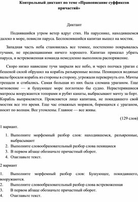 Контрольный диктант по теме «Правописание суффиксов причастий»