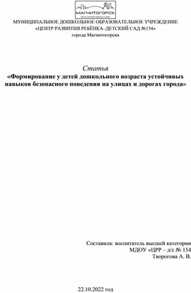 «Формирование у детей дошкольного возраста устойчивых навыков безопасного поведения на улицах и дорогах города»