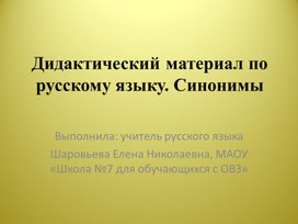 Дидактический материал по русскому языку по теме "Синонимы" (презентация)