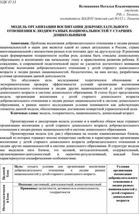 МОДЕЛЬ ОРГАНИЗАЦИИ ВОСПИТАНИЯ ДОБРОЖЕЛАТЕЛЬНОГО ОТНОШЕНИЯ К ЛЮДЯМ РАЗНЫХ НАЦИОНАЛЬНОСТЕЙ У СТАРШИХ ДОШКОЛЬНИКОВ