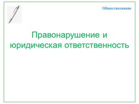 Презентация по обществознанию на тему "Правонарушение и юридическая ответственность" 7 класс