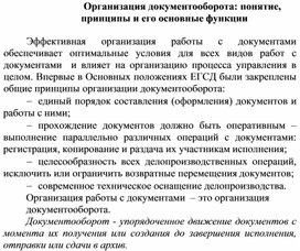Обложка для материала Организация документооборота: понятие, принципы и его основные функции