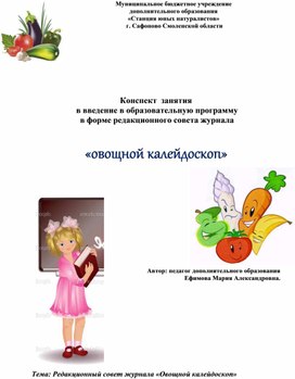 Обложка для материала Редакционный совет журнала «Овощной калейдоскоп»