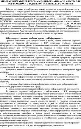 Обложка для материала АННОТАЦИЯ К РАБОЧЕЙ ПРОГРАММЕ «ИНФОРМАТИКА» 7-9 КЛАССЫ ДЛЯ ОБУЧАЮЩИХСЯ С ЗАДЕРЖКОЙ ПСИХИЧЕСКОГО РАЗВИТИЯ