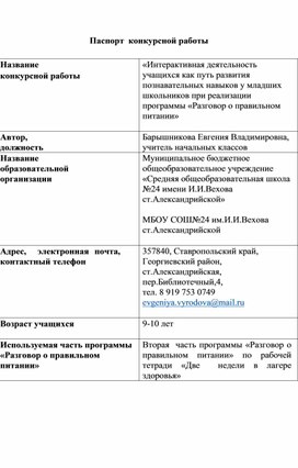 Обложка для материала «Интерактивная деятельность учащихся как путь развития познавательных навыков у младших школьников при реализации программы «Разговор о правильном питании»