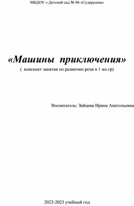 "Машины приключения" ( конспект занятия по развитию речи в 1 мл.гр.)