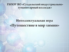 Интеллектуальная игра "Путешествие в мир химии"