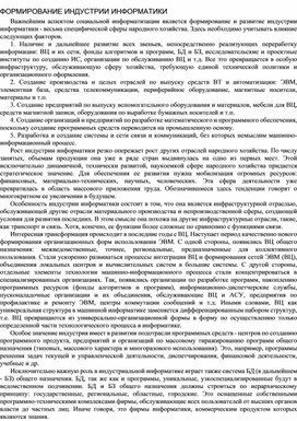 Обложка для материала ФОРМИРОВАНИЕ ИНДУСТРИИ ИНФОРМАТИКИ