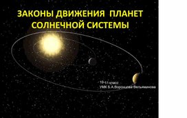 Законы движения планет Солнечной системы