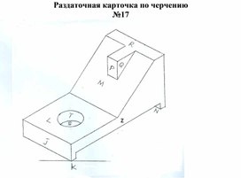 Раздаточная карточка по черчению №17