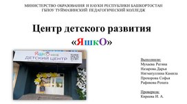 Центр детского развития ЯшкО