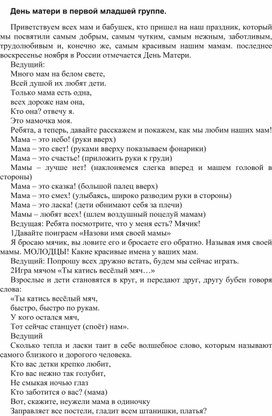 Сценарий: "День матери в первой младшей группе"