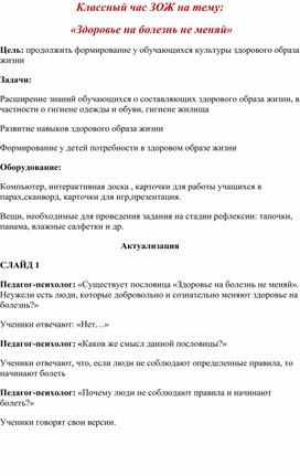 Классный час ЗОЖ на тему:  «Здоровье на болезнь не меняй»