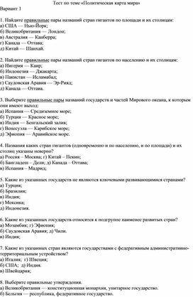 Обложка для материала Тест по географйи политическая карта мира