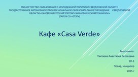 Обложка для материала Опытно-конструкторская работа: Кафе «Casa Verde»