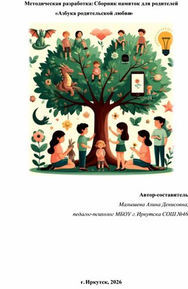 Обложка для материала Сборник памяток для родителей  «Азбука родительской любви»