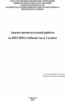 Анализ воспитательной работы за год 1 класс