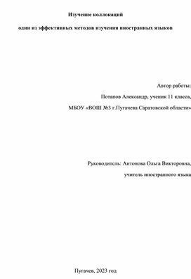 Изучение коллокаций  один из эффективных методов изучения иностранных языков