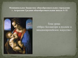 Обложка для материала Презентация к уроку изобразительное искусство на тему: "Образ Богоматери в русском и западноевропейском искусстве  "