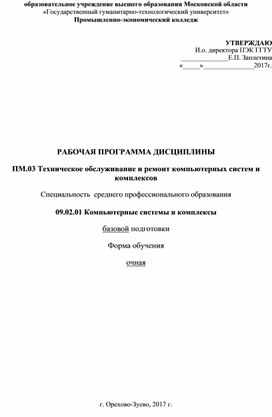 09.02.01. Компьютерные системы и комплексы, Рабочая программа "ПМ.03 Техническое обслуживание и ремонт компьютерных систем и комплексов"