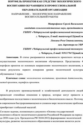 ПОРТФЕЛЬ ПРОЕКТОВ КАК СРЕДСТВО ЭКОЛОГИЧЕСКОГО ВОСПИТАНИЯ ОБУЧАЮЩИХСЯ ПРОФЕССИОНАЛЬНОЙ  ОБРАЗОВАТЕЛЬНОЙ ОРГАНИЗАЦИИ