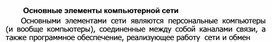 Обложка для материала Основные элементы компьютерной сети