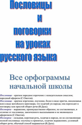 Обложка для материала Разработка по русскому языку на тему "Пословицы и поговорки на все орфограммы"
