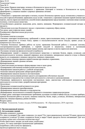 Урок технологии. Тема урока: "Правила санитарии, гигиены и безопасности труда на кухне".