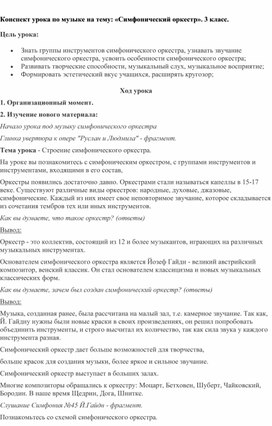 Обложка для материала Конспект урока по музыке на тему: «Симфонический оркестр». 3 класс.