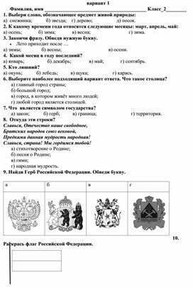 Обложка для материала Входной тест по окружающему миру 2 класс