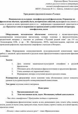 Урок родного (русского) языка в 9 классе по теме "Национально-культурная  специфика русской фразеологии. Отражение во фразеологии обычаев, традиций, быта, исторических событий, культуры и т.п. (начать с азов, от доски до доски, приложить руку и т.п. – информация о традиционной  грамотности и др.) Крылатые слова и выражения из произведений художественной литературы,  кинофильмов, песен."