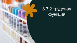 3.3.2 трудовая функция