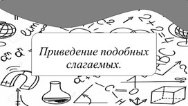 "Приведение подобных слагаемых" 7 класс