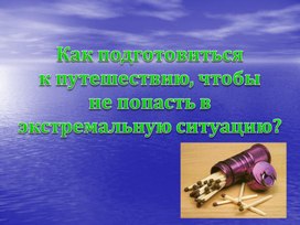 Обложка для материала Как подготовиться к Туристическому походу