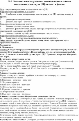 Конспект индивидуального логопедического занятия  по автоматизации звука [Ш] в словах и фразе».