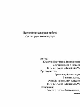 Исследовательская работа "Куклы русского народа"