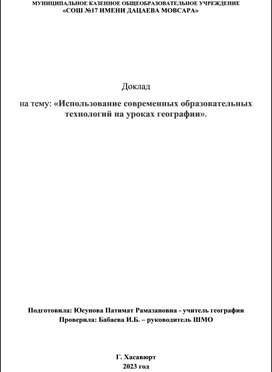 Доклад на тему: «Использование современных образовательных технологий на уроках географии».