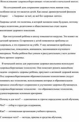 Использование здоровьесберегающих технологий в начальной школе.