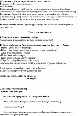 План урока чеченской литературы Окуев Ш. "БIаьсте"
