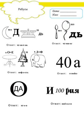 Обложка для материала ребус