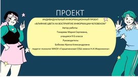 Презентация "Влияние цвета на восприятие информации человеком"