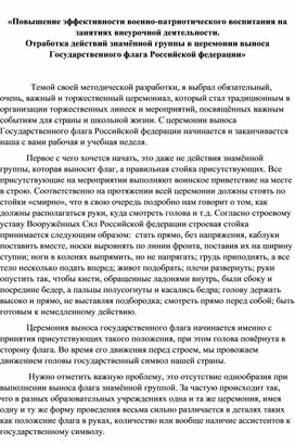 Обложка для материала «Повышение эффективности военно-патриотического воспитания на занятиях внеурочной деятельности.  Отработка действий знамённой группы в церемонии выноса  Государственного флага Российской федерации»