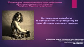 Обложка для материала Методическая разработка по изобразительному искусству на тему: «В стране красивых сказок».