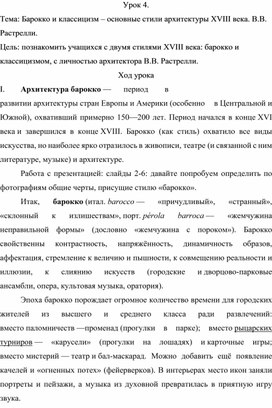 Урок по предмету Беседы об истории русской культуры, тема: : Барокко и классицизм – основные стили архитектуры XVIII века.