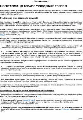 Обложка для материала Лекция на тему:  ІНВЕНТАРИЗАЦІЯ ТОВАРІВ У РОЗДРІБНІЙ ТОРГІВЛІ