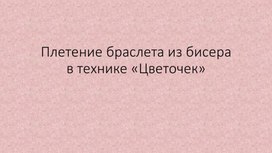 Плетение браслета из бисера в технике «Цветочек»