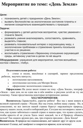 Обложка для материала Мероприятие "День Земли"